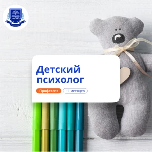 Детский психолог. Курсы переподготовки