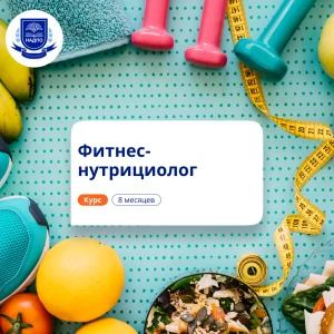 Фитнес-нутрициолог. Курсы переподготовки