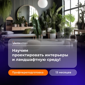 Дизайн интерьерной и ландшафтной среды