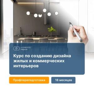 Дизайн жилых и коммерческих интерьеров