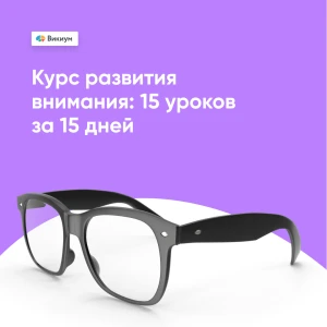 Развитие Внимания