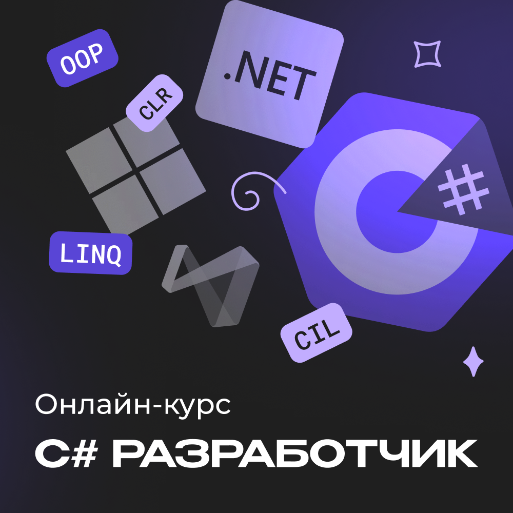C# с нуля