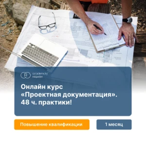 Проектная документация (72ч)