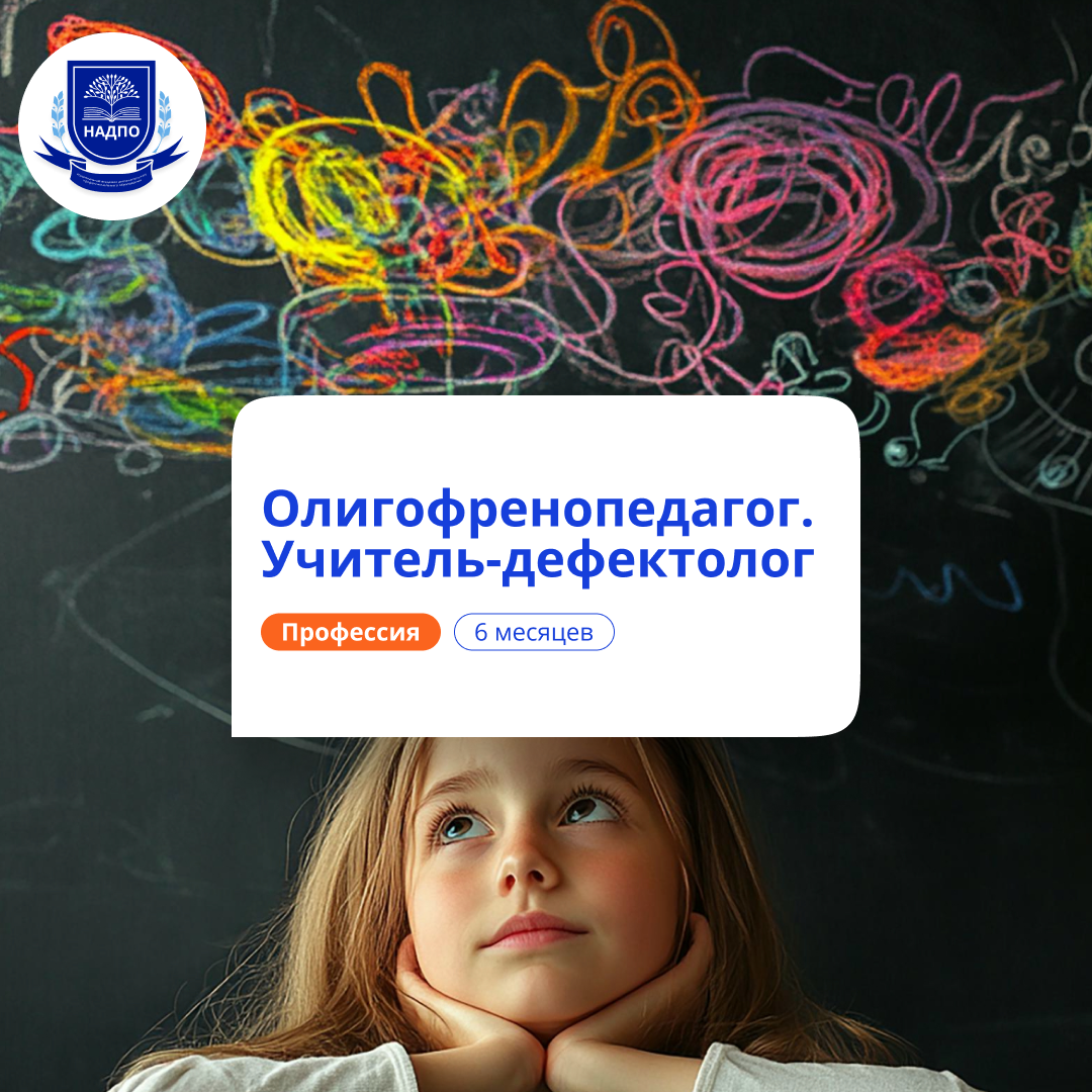 Олигофренопедагог. Курсы переподготовки