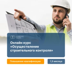 Строительный контроль (108ч)