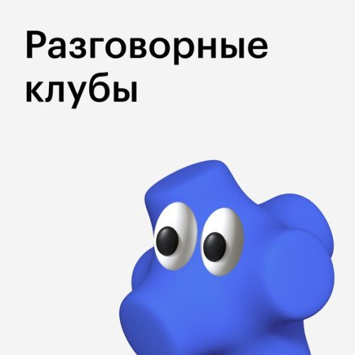 Разговорные клубы Skillbox A2-C1