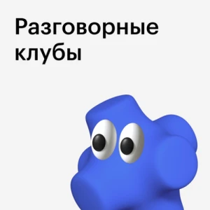 Разговорные клубы Skillbox A2-C1