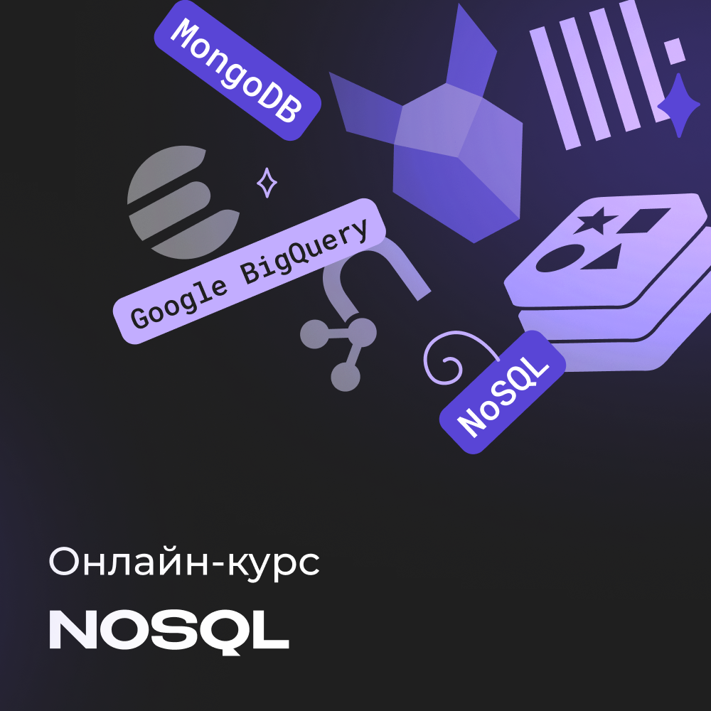 Курс по NoSQL