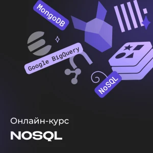 Курс по NoSQL