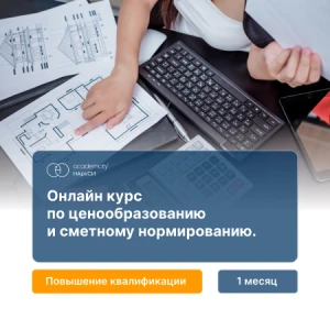 Ценообразование и сметное нормирование