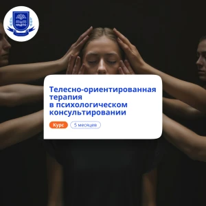 Телесно-ориентированная терапия. Переподготовка