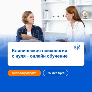 Клинический психолог: обучение с нуля