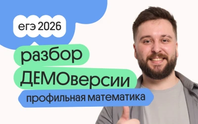 Разбор ДЕМОверсии по профильной математике с Грэмом