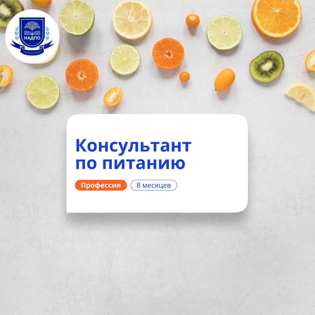 Психолог-нутрициолог. Курсы переподготовки