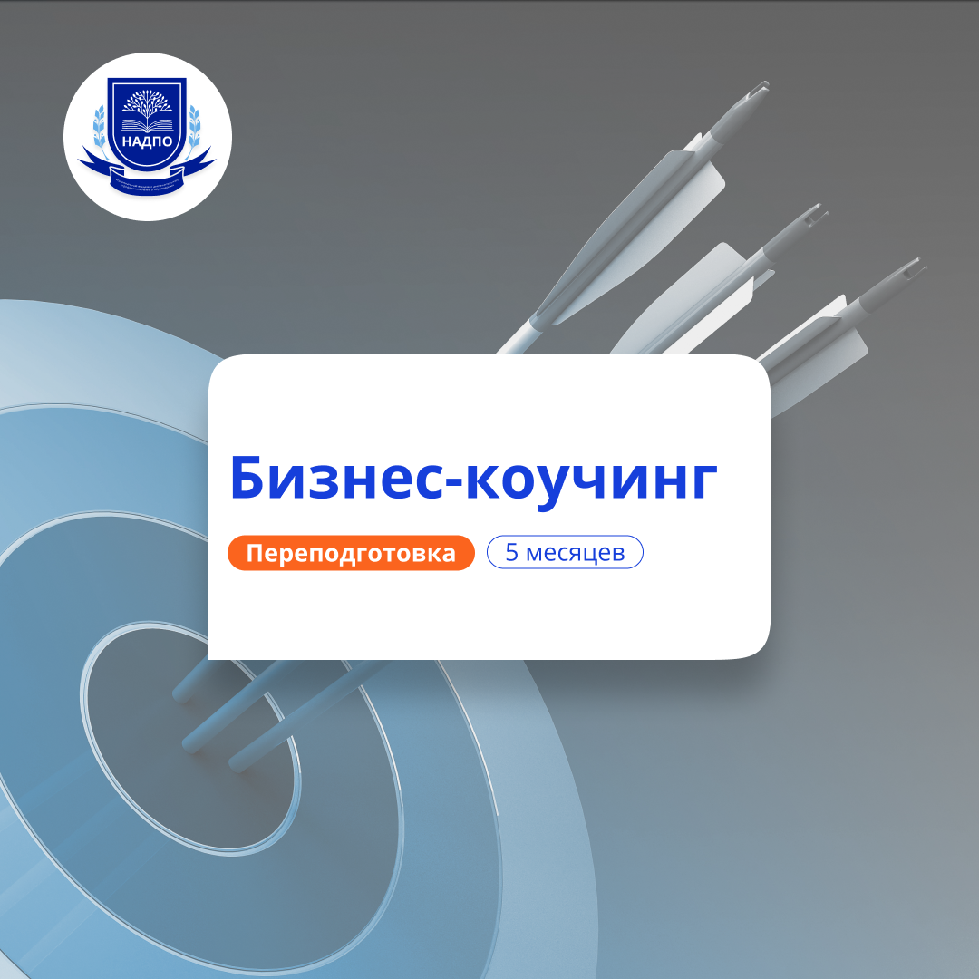 Бизнес-коучинг. Курсы переподготовки