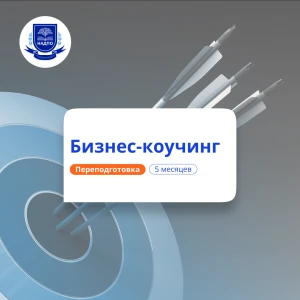 Бизнес-коучинг. Курсы переподготовки