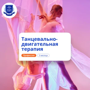 Танцевально-двигательная терапия. Курсы переподготовки
