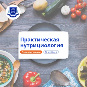 Нутрициолог. Курсы переподготовки