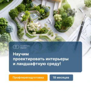 Дизайн интерьерной и ландшафтной среды