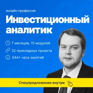 Инвестиционный аналитик