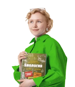 Основной курс подготовки к ОГЭ по Биологии с Еленой Зеленской – 9 класс