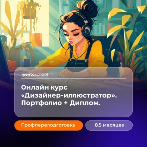 Дизайнер-иллюстратор. Профессиональный курс