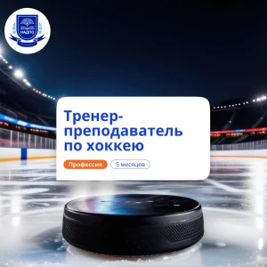 Тренер-преподаватель по хоккею. Курсы переподготовки
