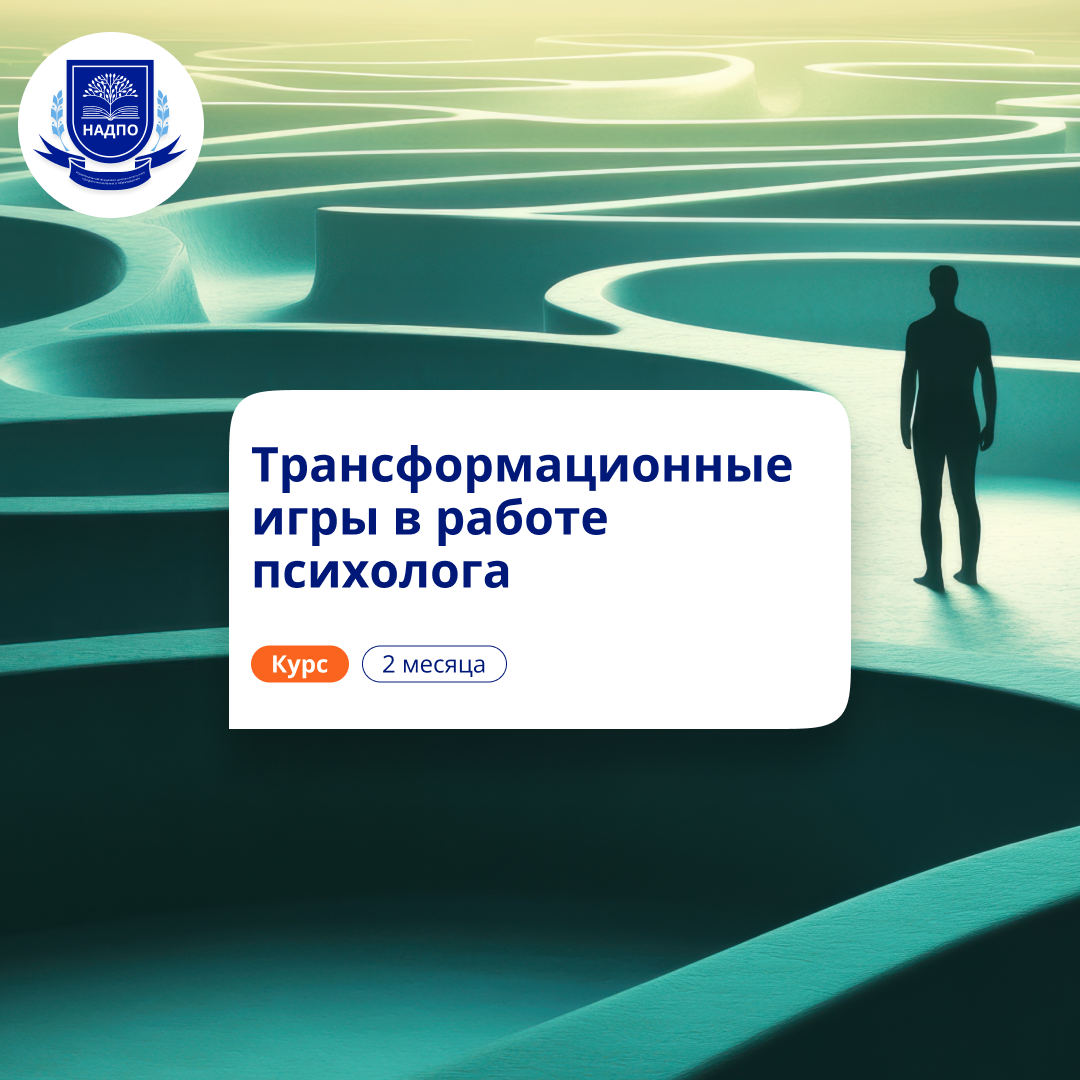 Трансформационные игры. Курсы повышения квалификации