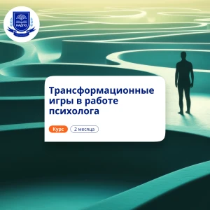 Трансформационные игры. Курсы повышения квалификации