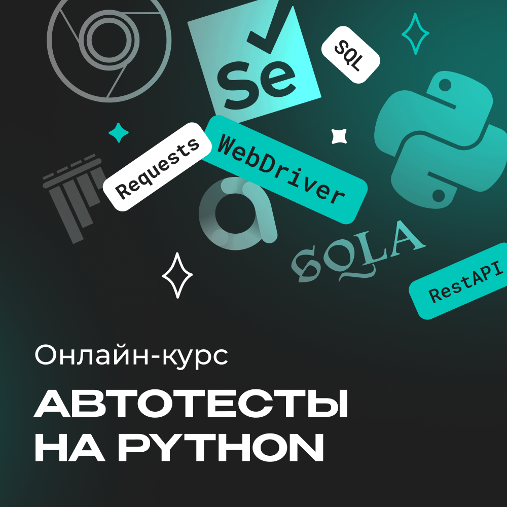 Автотестирование на Python