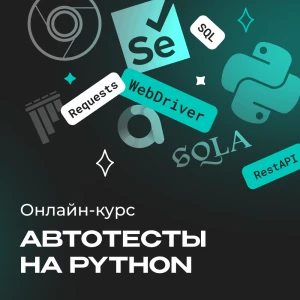 Автотестирование на Python