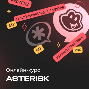 Базовый курс по Asterisk