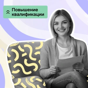 Повышение квалификации «Практика для начинающих психологов»