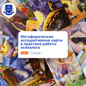 Метафорические ассоциативные карты. Переподготовка