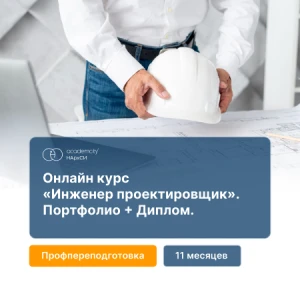 Инженер-проектировщик