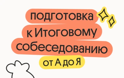 Подготовка к Итоговому собеседованию