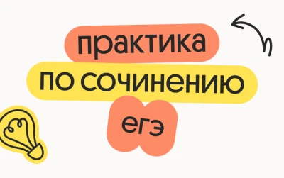 Практика сочинения ЕГЭ 2026