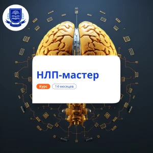 НЛП-мастер. Курсы переподготовки