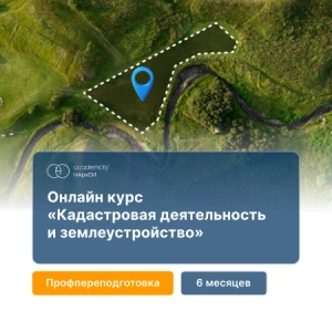 Кадастровая деятельность (750ч)