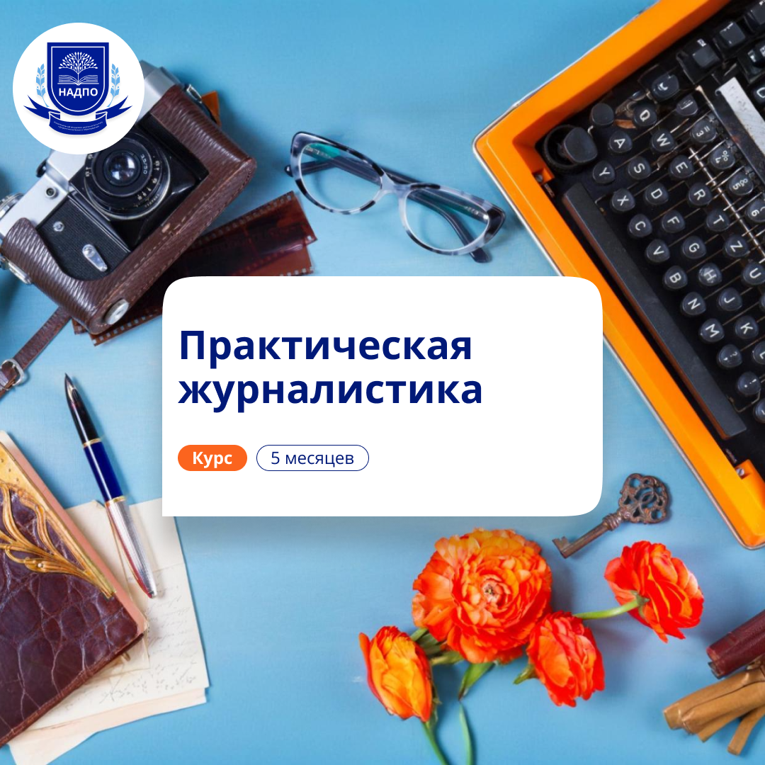 Практическая журналистика. Курсы переподготовки