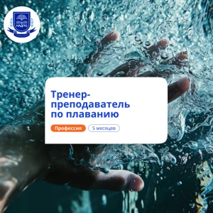 Тренер-преподаватель по плаванию. Переподготовка
