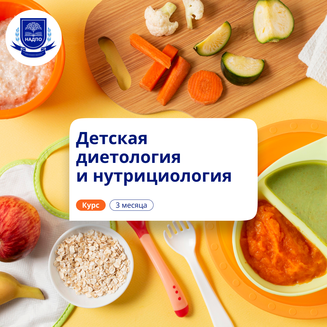 Детский нутрициолог. Курсы переподготовки