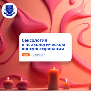 Психолог-сексолог. Курсы переподготовки