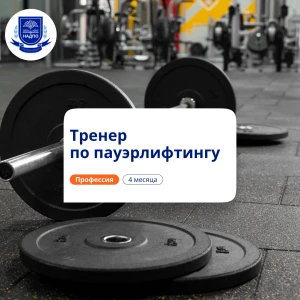Тренер по пауэрлифтингу. Курсы переподготовки