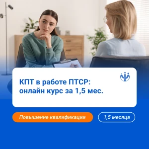 КПТ в работе с ПТСР