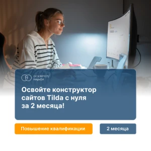 Дизайнер сайтов на Tilda