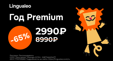 Подписка Premium на год со скидкой 65%
