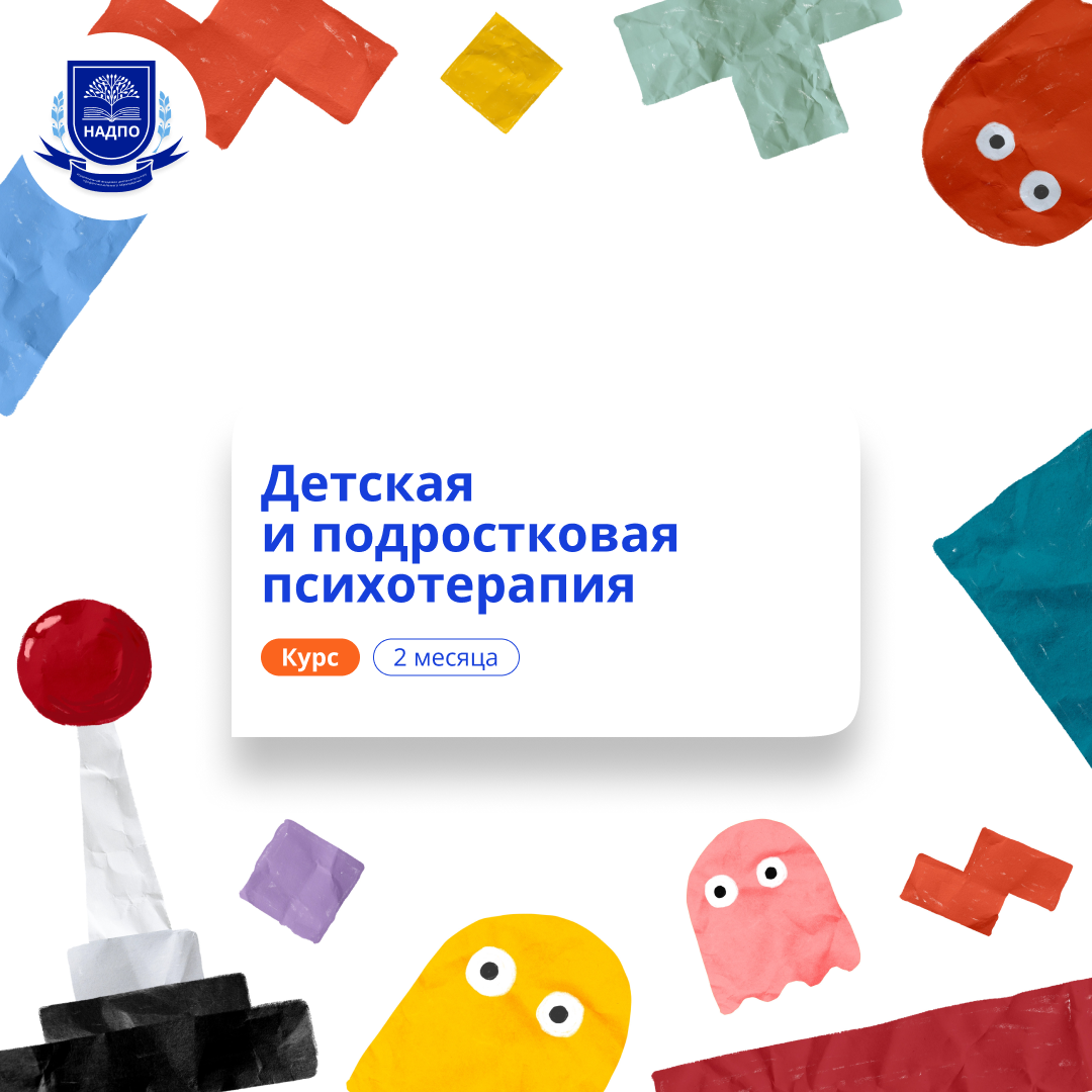 Психотерапия детей и подростков. Повышение квалификации