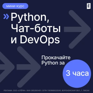 Python, Чат-боты и DevOps