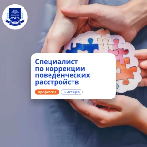 Специалист по АВА-терапии. Курсы переподготовки